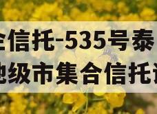 央企信托-535号泰州地级市集合信托计划