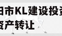 资阳市KL建设投资债权资产转让