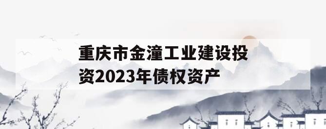 重庆市金潼工业建设投资2023年债权资产