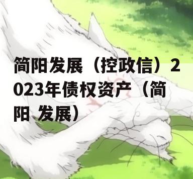简阳发展（控政信）2023年债权资产（简阳 发展）