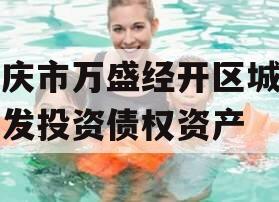 重庆市万盛经开区城市开发投资债权资产