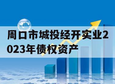 周口市城投经开实业2023年债权资产
