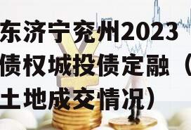 山东济宁兖州2023年债权城投债定融（兖州土地成交情况）