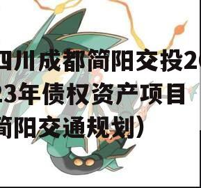 四川成都简阳交投2023年债权资产项目（简阳交通规划）
