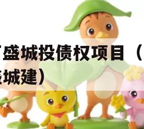 万盛城投债权项目（万盛城建）