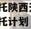 国民信托陕西天汉1号集合信托计划