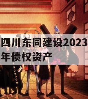 四川东同建设2023年债权资产