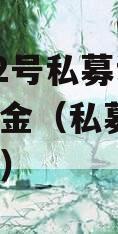 AFMY2号私募证券投资基金（私募证券fof基金）