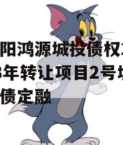 饶阳鸿源城投债权2023年转让项目2号城投债定融