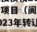 阆中城投债权2023年转让项目（阆中城投债权2023年转让项目）