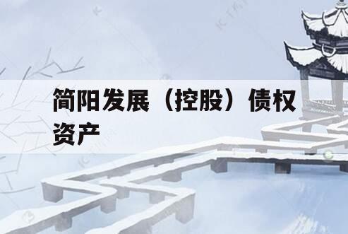 简阳发展（控股）债权资产