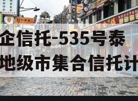 央企信托-535号泰州地级市集合信托计划