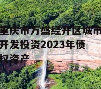 重庆市万盛经开区城市开发投资2023年债权资产