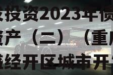 重庆市万盛经开区城市开发投资2023年债权资产（二）（重庆市万盛经开区城市开发投资集团有限公司）