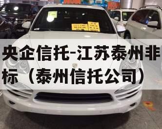 央企信托-江苏泰州非标（泰州信托公司）