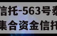 央企信托-563号泰州市集合资金信托计划