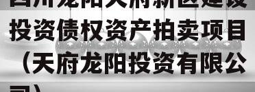 四川龙阳天府新区建设投资债权资产拍卖项目（天府龙阳投资有限公司）