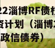 2022淄博RF债权融资计划（淄博2020年政信债券）