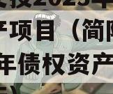 简阳交投2023年债权资产项目（简阳交投2023年债权资产项目招标）