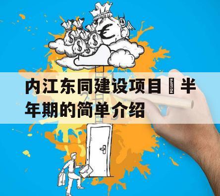 内江东同建设项目•半年期的简单介绍