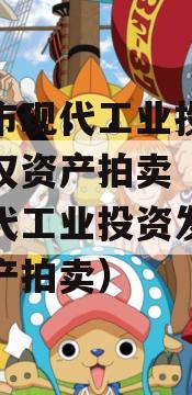 简阳市现代工业投资发展债权资产拍卖（简阳市现代工业投资发展债权资产拍卖）