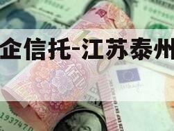 央企信托-江苏泰州非标