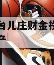 枣庄台儿庄财金投资债权资产