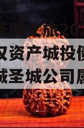 邹城圣城文旅2023年债权资产城投债定融（邹城圣城公司属于国企吗）