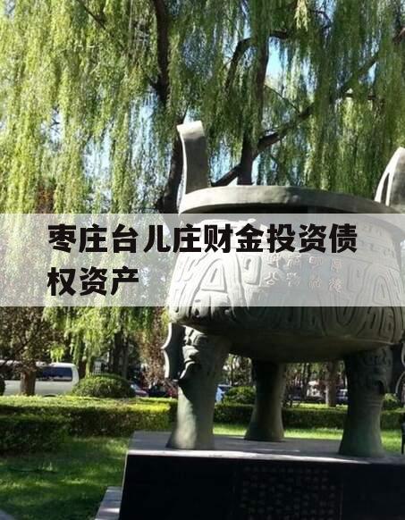 枣庄台儿庄财金投资债权资产
