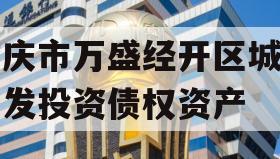 重庆市万盛经开区城市开发投资债权资产