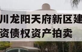 四川龙阳天府新区建设投资债权资产拍卖