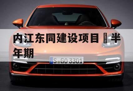 内江东同建设项目•半年期