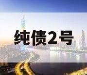 纯债2号