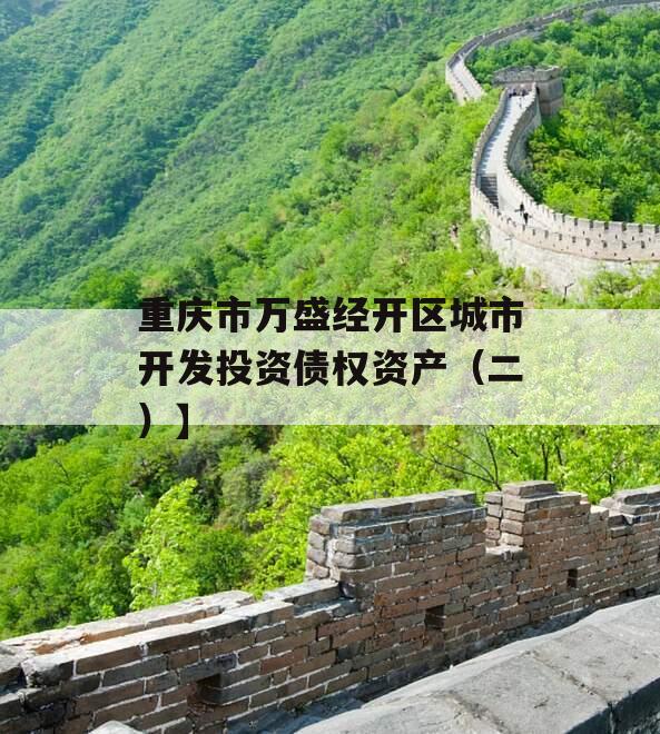 重庆市万盛经开区城市开发投资债权资产（二）】