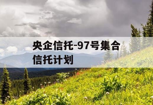 央企信托-97号集合信托计划