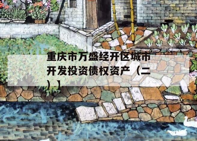 重庆市万盛经开区城市开发投资债权资产（二）】