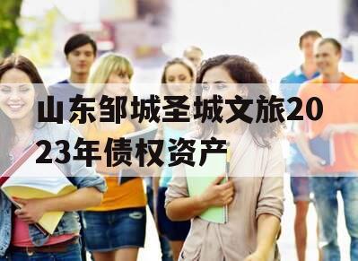 山东邹城圣城文旅2023年债权资产