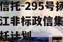 央企信托-295号扬州邗江非标政信集合资金信托计划