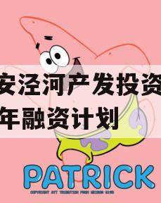 西安泾河产发投资2023年融资计划