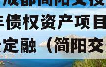 四川成都简阳交投2023年债权资产项目城投债定融（简阳交通规划）