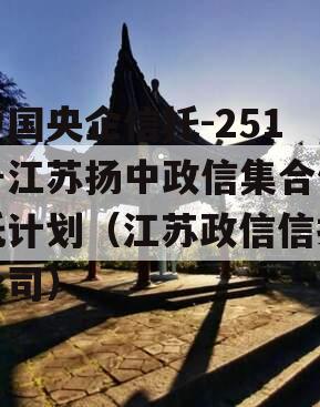 中国央企信托-251号江苏扬中政信集合信托计划（江苏政信信托公司）