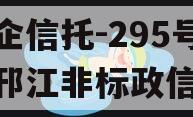 央企信托-295号扬州邗江非标政信