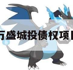万盛城投债权项目