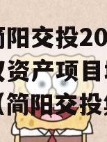 四川简阳交投2023年债权资产项目城投债定融（简阳交投集团）
