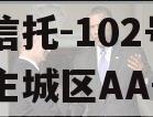 央企信托-102号盐城市主城区AA+非标