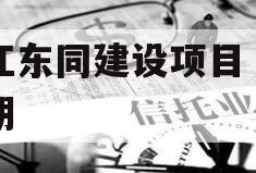 内江东同建设项目•半年期