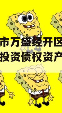重庆市万盛经开区城市开发投资债权资产（二）】