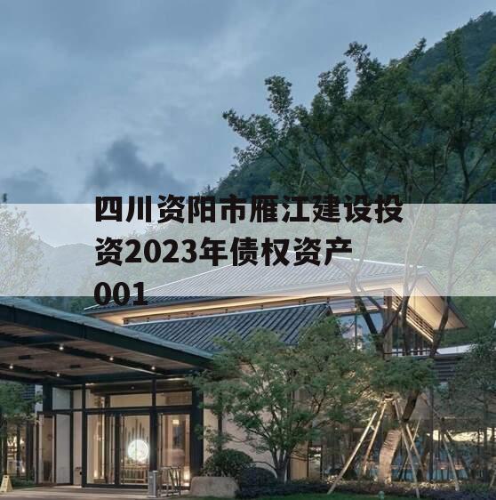四川资阳市雁江建设投资2023年债权资产001