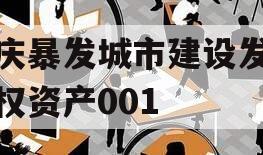 重庆暴发城市建设发展债权资产001