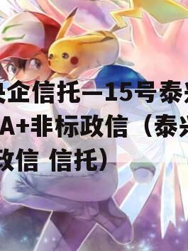央企信托—15号泰兴AA+非标政信（泰兴 政信 信托）